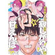 加賀美くんは寂しがりやな甘えんぼ(Tulle　Comics) [コミック]