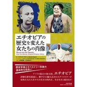 エチオピアの歴史を変えた女たちの肖像 [単行本]