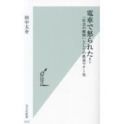 電車で怒られた!―「社会の縮図」としての鉄道マナー史(光文社新書) [新書]