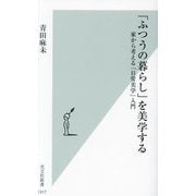 「ふつうの暮らし」を美学する―家から考える「日常美学」入門(光文社新書) [新書]