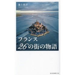 フランス26の街の物語(光文社新書) [新書]