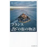 フランス26の街の物語(光文社新書) [新書]