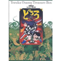 ヨドバシ.com - 手塚治虫トレジャー・ボックス どろろ セカンド・エディション [コミック] 通販【全品無料配達】