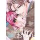 隠れてキスして抱きしめて－～社長は秘密裏に私を溺愛する～(キャンディタフトコミックス) [コミック]