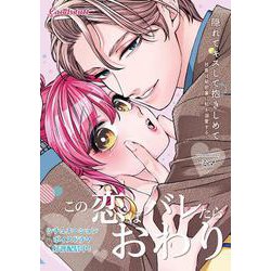 隠れてキスして抱きしめて－～社長は秘密裏に私を溺愛する～(キャンディタフトコミックス) [コミック]