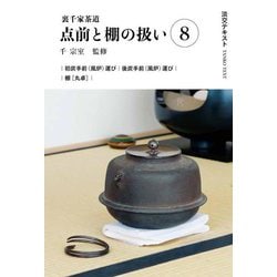 裏千家茶道 点前と棚の扱い〈8〉(淡交テキスト) [全集叢書]
