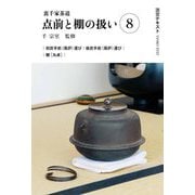 裏千家茶道 点前と棚の扱い〈8〉(淡交テキスト) [全集叢書]
