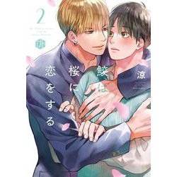 鮫は桜に恋をする 2(Tulle　Comics) [コミック]