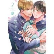 鮫は桜に恋をする 2(Tulle　Comics) [コミック]