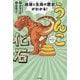 うんこ化石―地球と生命の歴史がわかる! [単行本]
