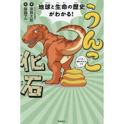 うんこ化石―地球と生命の歴史がわかる! [単行本]