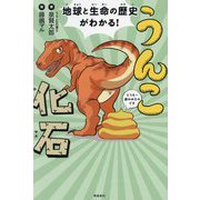 うんこ化石―地球と生命の歴史がわかる! [単行本]