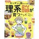 キッチンで頭がよくなる!理系脳が育つレシピ [単行本]