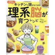 キッチンで頭がよくなる!理系脳が育つレシピ [単行本]