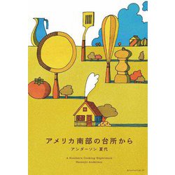 アメリカ南部の台所から―A Southern Cooking Experience [単行本]