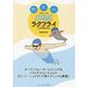 バタフライがラクに泳げる!ラクフライ―呼吸がラクに!体がラクに!心がラクに! ラクロール〈2〉 [単行本]