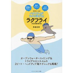 バタフライがラクに泳げる!ラクフライ―呼吸がラクに!体がラクに!心がラクに! ラクロール〈2〉 [単行本]