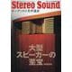 大型スピーカーの至宝・再編集版(別冊ステレオサウンド) [ムックその他]