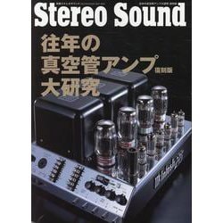 往年の真空管アンプ大研究・復刻版(別冊ステレオサウンド) [ムックその他]