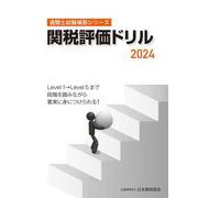 通関士試験補習シリーズ関税評価ドリル2024 [単行本]