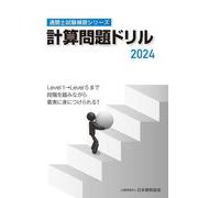 通関士試験補習シリーズ計算問題ドリル2024 [単行本]