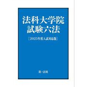 法科大学院試験六法―2025年度入試対応版 [単行本]