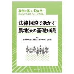 法律相談で活かす農地法の基礎知識―事例に基づくQ&A!だからリアルにイメージできる [単行本]