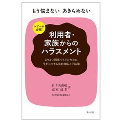 ケアマネ必携!もう悩まないあきらめない 利用者・家族からのハラスメント―よりよい関係づくりのために今からできる法的対応と予防策 [単行本]