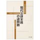 現代法律実務の諸問題―令和5年度研修版(日弁連研修叢書) [単行本]