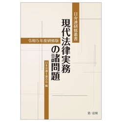 現代法律実務の諸問題―令和5年度研修版(日弁連研修叢書) [単行本]