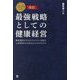 最強戦略としての健康経営―競争優位とサステナビリティを生む人的資本のためのビジネスモデル 改訂 [単行本]
