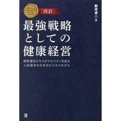 最強戦略としての健康経営―競争優位とサステナビリティを生む人的資本のためのビジネスモデル 改訂 [単行本]