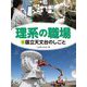 理系の職場〈9〉国立天文台のしごと [図鑑]