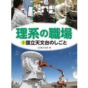 理系の職場〈9〉国立天文台のしごと [図鑑]