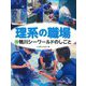 理系の職場〈10〉鴨川シーワールドのしごと [図鑑]