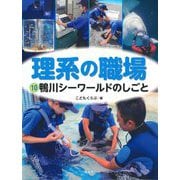 理系の職場〈10〉鴨川シーワールドのしごと [図鑑]