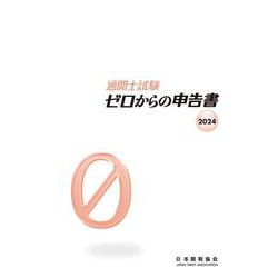 通関士試験ゼロからの申告書2024 [単行本]