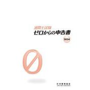 通関士試験ゼロからの申告書2024 [単行本]