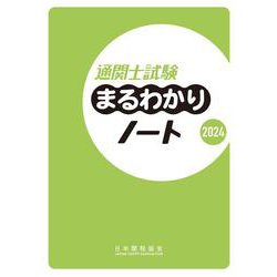 通関士試験まるわかりノート2024 [単行本]
