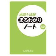 通関士試験まるわかりノート2024 [単行本]
