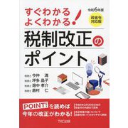 すぐわかるよくわかる!税制改正のポイント〈令和6年度〉 [単行本]