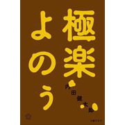 極楽よのぅ(ちいさいミシマ社) [単行本]