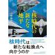核時代の新たな地平 [単行本]