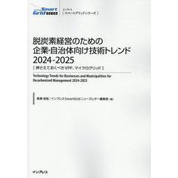 脱炭素経営のための企業・自治体向け技術トレンド2024-20（インプレス「スマートグリッドシリーズ」） [単行本]
