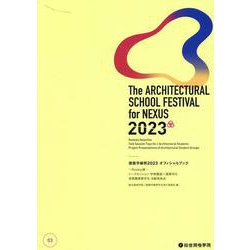 建築学縁祭2023 オフィシャルブック [単行本]