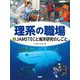 理系の職場〈11〉JAMSTECと海洋研究のしごと [図鑑]