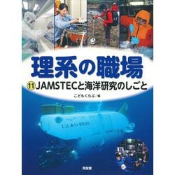 理系の職場〈11〉JAMSTECと海洋研究のしごと [図鑑]