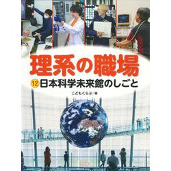 理系の職場〈12〉日本科学未来館のしごと [図鑑]