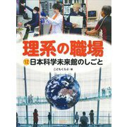 理系の職場〈12〉日本科学未来館のしごと [図鑑]