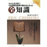 中小企業診断士2次試験合格者の頭の中にあった全知識〈2024年版〉 [単行本]